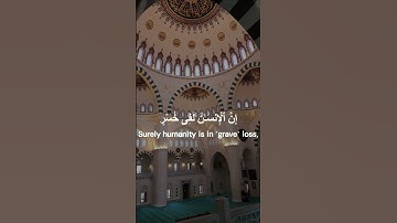 سورة العصر ,تلاوة الإمام ماهر المعيقلي💗Al Asr, Maher Al Muaiqly