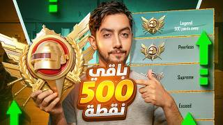 باقي 500 نقطة فقط على الكونكر السادس في الالتميت رويال | ultimate royale