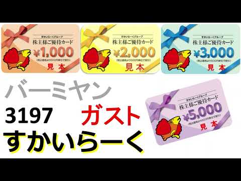 【株主優待」ガストで有名「すかいらーく」気軽外食できちゃうかも。