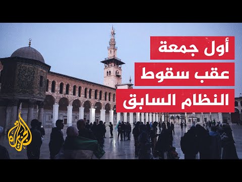 استعدادات لصلاة الجمعة في المسجد الأموي بدمشق