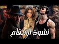 نشوة الإنتقام - قصة كاملة بالدارجة المغربية