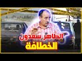 الاطاهر سعدون الخطافة علاش يجب تقنين الخطافة واش فعلا الخطافة فالأماكن الصعبة كيوليو عتاقة 