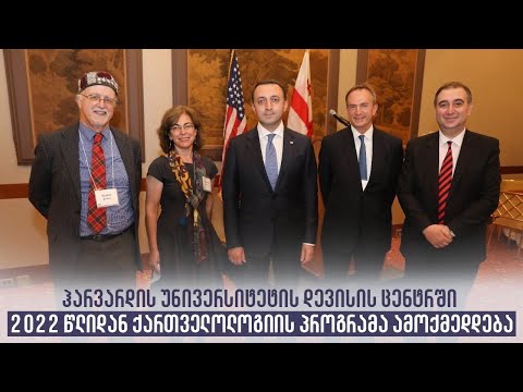 ჰარვარდის უნივერსიტეტის დევისის ცენტრში 2022 წლიდან ქართველოლოგიის პროგრამა ამოქმედდება