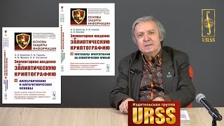 Гашков Сергей Борисович о книге "Элементарное введение в эллиптическую криптографию"