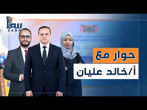 حوار مع الأستاذ خالد عليان رئيس قطاع التلفزيون قناة سبأ الفضائية