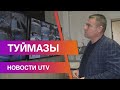 Новости Туймазинского района от 02.12.2020