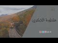 مقطورة الذكرى | إلقاء أحمد نور