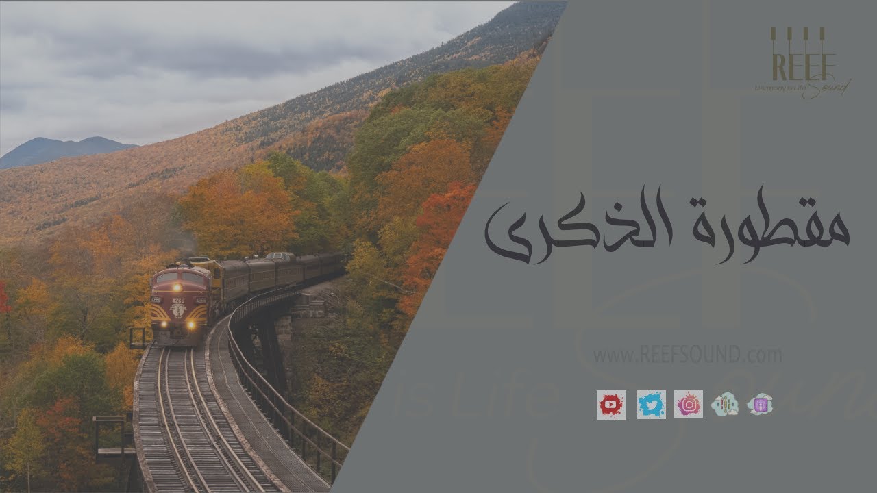 مقطورة الذكرى | إلقاء أحمد نور