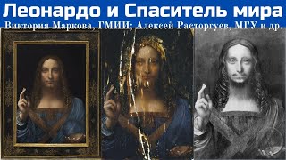 Леонардо и Спаситель мира. Виктория Маркова, Алексей Расторгуев, Михаил Каменский, Илья Доронченков