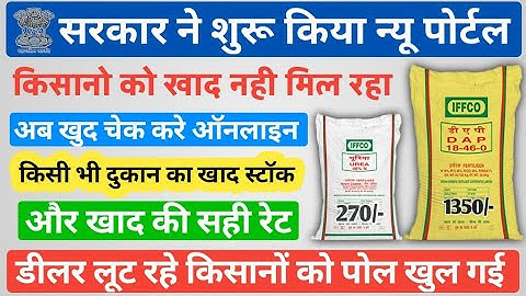 खुशखबरी अब किसानों को खाद ऐसे मिलेगा | किसी भी दुकान का खाद स्टॉक चेक करे | khad new rate | DAP/Uria