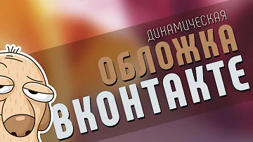 Создать живую обложку группы ВК | Размеры динамичной обложки ВК!