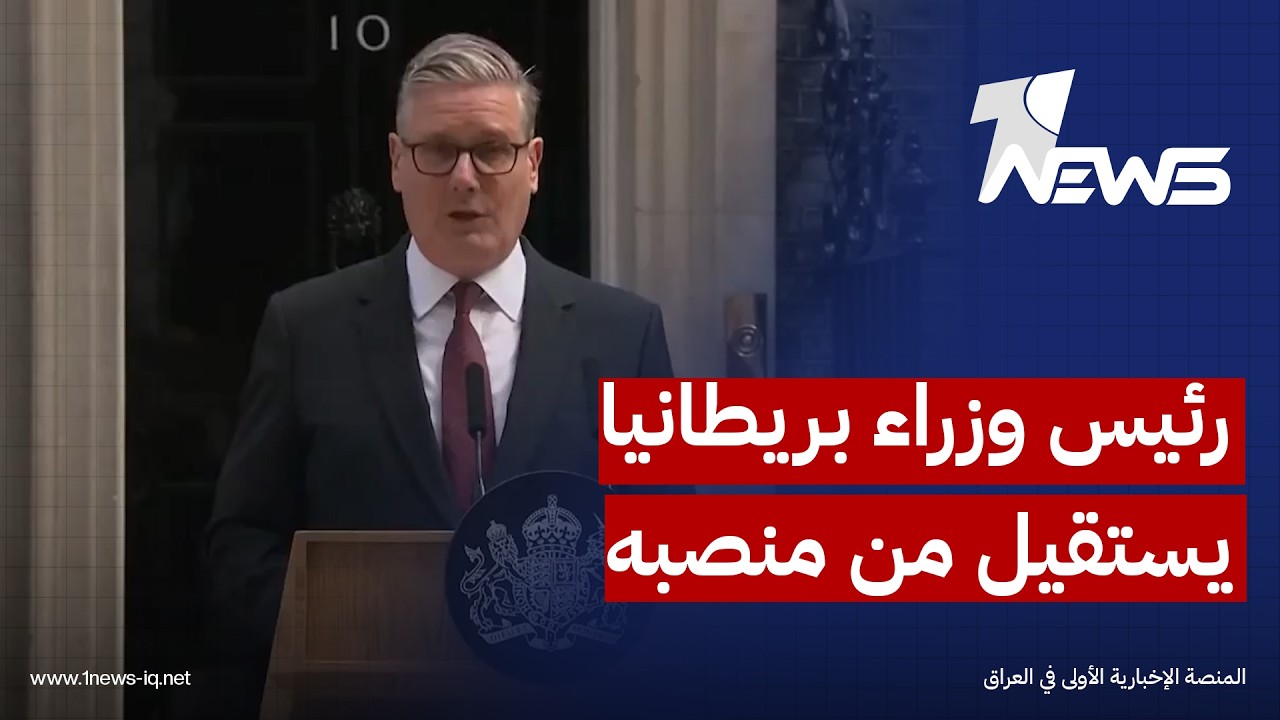 رئيس الوزراء البريطاني كير ‏ستارمر يعلن الاستقالة من منصبه