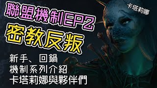 POE[流亡黯道]新手入門-聯盟機制EP2-密教反叛-成員升遷轉移？高價成員？　【低欸死】