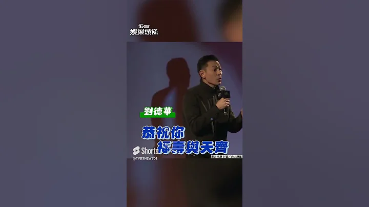 「龍五」向華強慶74歲生日! 劉德華獻唱「大咖齊聚祝壽」｜TVBS新聞｜擠看看 #shorts - 天天要聞