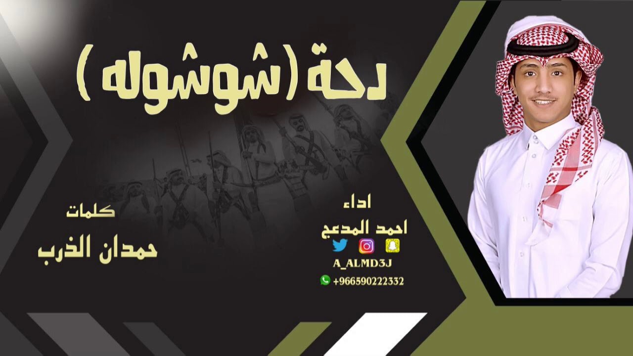 دحة | شوشوله | احمد المدعج