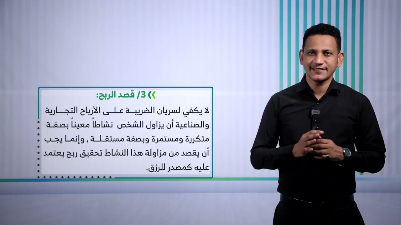 المحاضرة (2) شروط سريان ونطاق فرض الضريبة على الأرباح التجارية والصناعية - تقديم: د. محمد مهدي عبيد