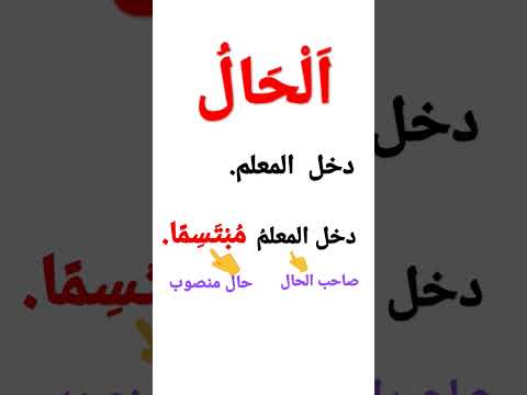 الحال في اللغة العربية تعلم أساسيات اللغة