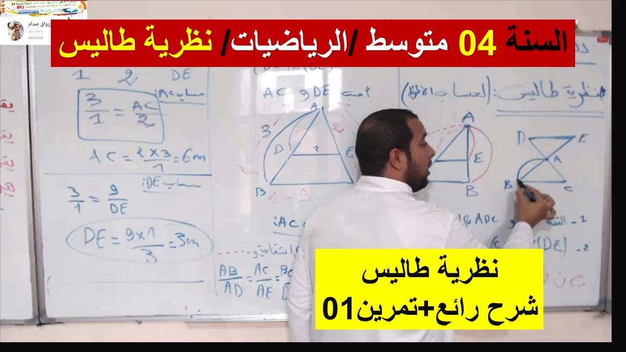 السنة 04 متوسط الرياضيات نظرية طاليس / شرح رائع + تمرين شامل