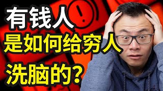 经常出现在你身边！震撼揭秘！我们所有人是如何被他们悄悄洗脑的？让你心甘情愿地替他们卖命赚钱，却很难发现...从被操控，到操控别人，只要知道这个神奇方法。别再被富人洗脑了！揭示财富真相。