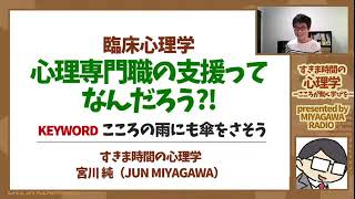 【臨床心理学】心理専門職の支援とは？（こころの雨にも傘をさそう）