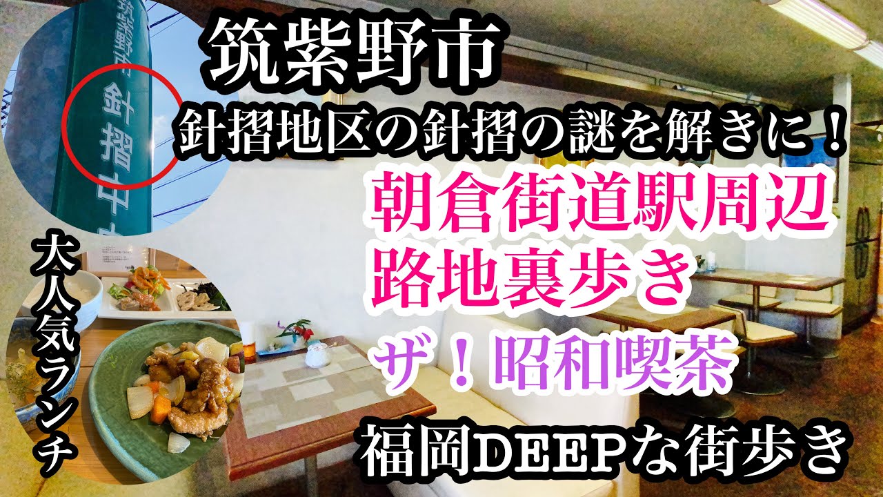 福岡DEEPな街歩き　筑紫野市　針摺地区の由来！＃朝倉街道＃西鉄＃昭和＃喫茶店＃路地裏＃オーガニックパパキッチン