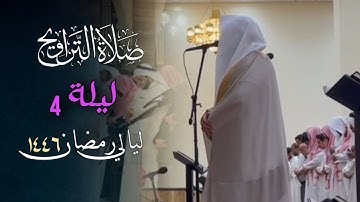 بالترتيل الشهير يتجلى الشيخ عبدالعزيز التركي بتحبير مؤثر لفواتح سورة آل عمران | ليلة 4 رمضان 1446 هـ