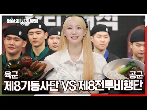 🫡🍝첫 번째 조리 전투! &amp;#39;돼지고기 요리와 곁들임 채소 요리&amp;#39; 육군 VS 공군의 치열한 대결의 승자는? [전설의 취사병] | KBS 20241001 방송
