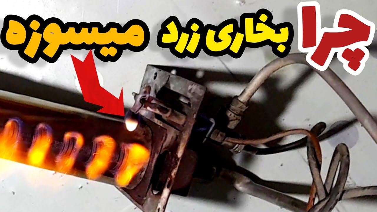 چرا بخاری گازی زرد می‌سوزد | علت زرد شدن شعله بخاری و روش رفع آن ...