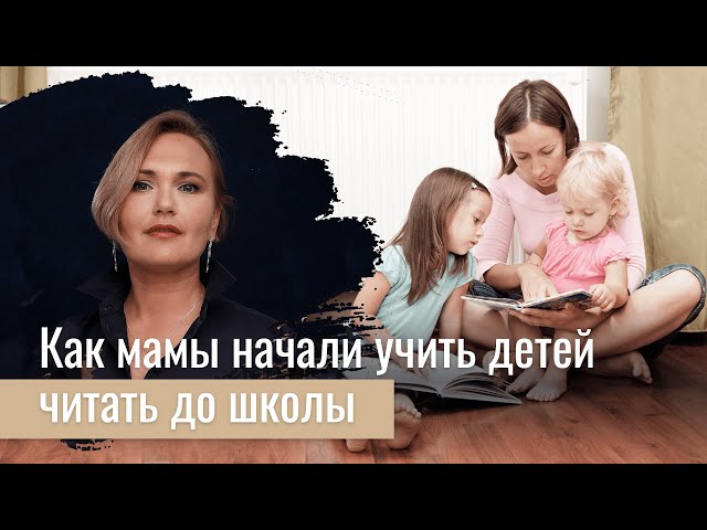 Как мамы начали учить детей читать до школы