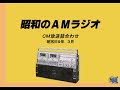 1984年3月ラジオCM詰合わせ その1