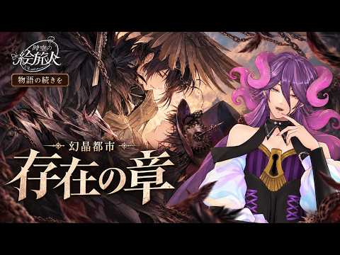 【完全初見/時空の絵旅人_存在の章】メインストーリー更新！幻晶都市の最後の一人、アインを救いに行きましょう#3【網野・サン/個人勢Vtuber】#乙女ゲー #時空の絵旅人 #ゲーム実況