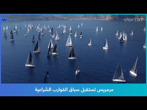 مرمريس تستقبل سباق القوارب الشراعية
