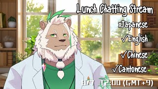 【Lunch】Foreign Language Only Stream【Chatting】#4