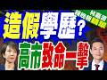高市早苗獲頒「日本珠寶最佳配戴者獎」引痛批：想當明星就先辭職! | 造假學歷? 高市致命一擊 | 郭正亮.帥化民.介文汲深度剖析【林嘉源辣晚報】精華版@中天新聞CtiNews