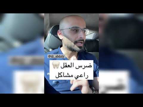 خلع ضرس العقل متى يكون ضروري ا الدكتور محمد الصفي