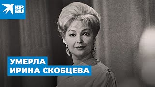 Умерла Ирина Скобцева