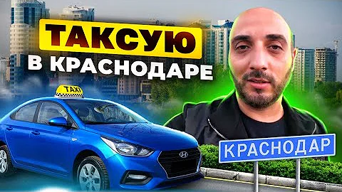 Сколько в среднем зарабатывает таксист в Краснодаре