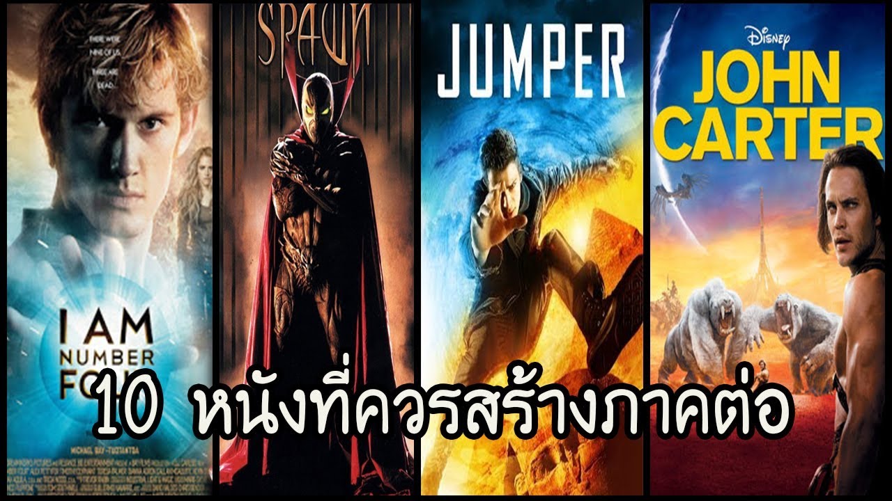 10 หนังที่ควรสร้างภาคต่อ