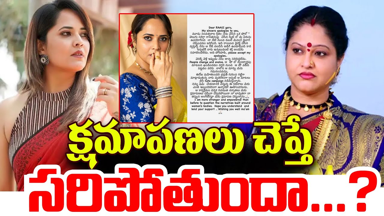 నటి రాశికి క్షమాపణలు చెప్పిన అనసూయ | Anasuya Bharadwaj Apology To Actor Raasi | PJNews