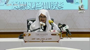 مسابقه الملك سلمان المحليه للقران | تلاوة المتسابق: محمد بن سليمان الحمد