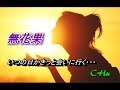 無花果     長浜有美  ★  CHu