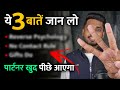      partner ke piche mat bhago  love tips in hindi 