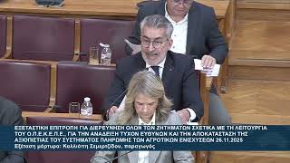 Download Lagu ΞΑΝΘΟΠΟΥΛΟΣ ΕΞΕΤΑΣΤΙΚΗ ΟΠΕΚΕΠΕ Σεμερτζίδου 26 11 2025 MP3