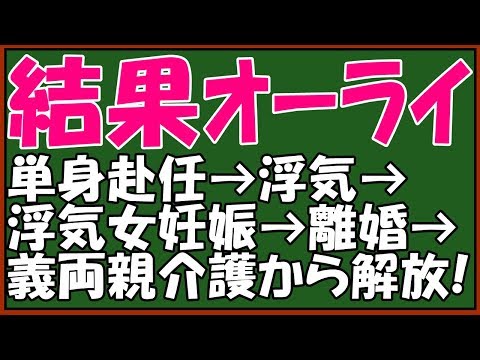 【修羅場】ｷﾁな元夫にスカッと仕返し！単身赴任中に浮気相手を孕ませた、糞夫「離婚してくれ」「ふざけんなよ!」と思ったがサッサと別れた。→その後泣きながらｳﾄﾒの介護を頼んできた？？　スカッとアロハ～♪