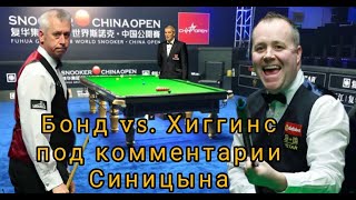 Nigel Bond - John Higgins, China open