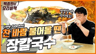 Try Making "Jang Kalguksu" for the Colder Days