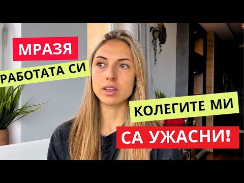 Видео: Как да започнеш да харесваш работата си?