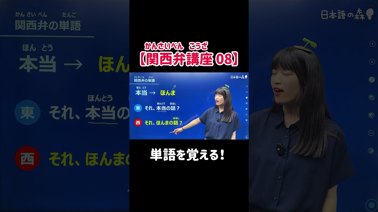 関西弁講座 08】単語を覚える！ - YouTube