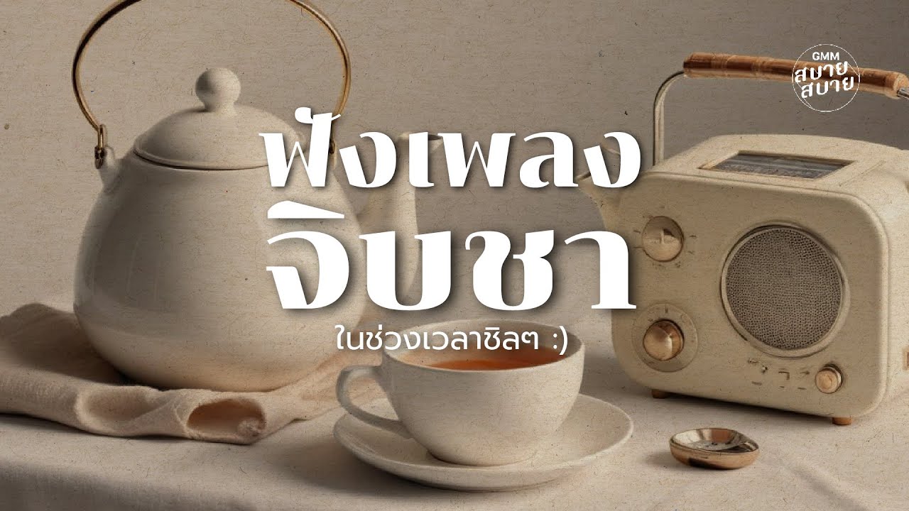 ฟังเพลงจิบชา ในช่วงเวลาชิลๆ | Tea Break Music