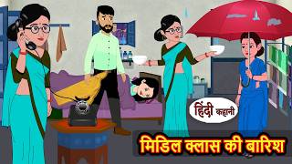 मिडिल क्लास की बारिश Kahani | Hindi Story | Stories in Hindi | Hindi Kahaniya | Funny | Comedy